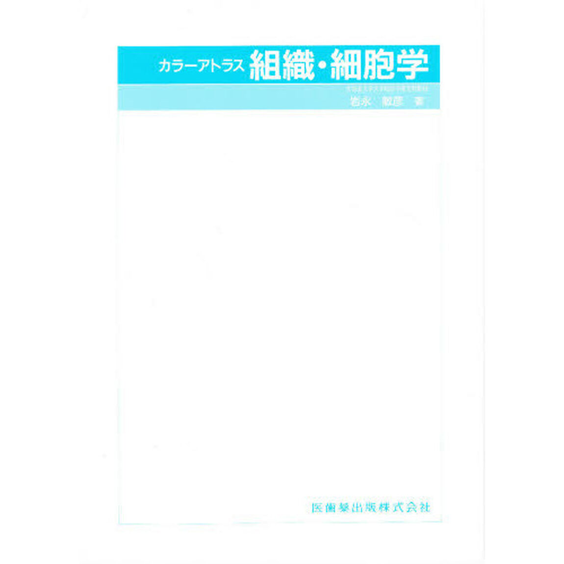 カラーアトラス組織・細胞学