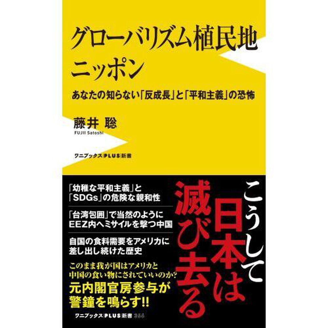 グローバリズム植民地ニッポン　あなたの知らない「反成長」と「平和主義」の恐怖