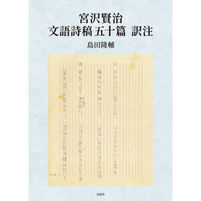 宮沢賢治文語詩稿五十篇訳注