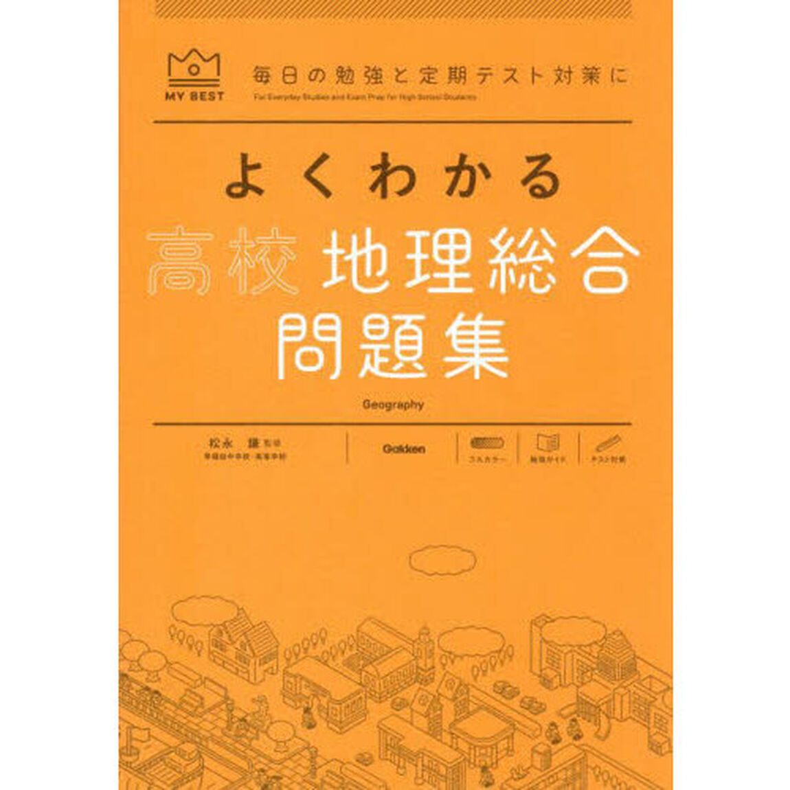 よくわかる高校地理総合問題集