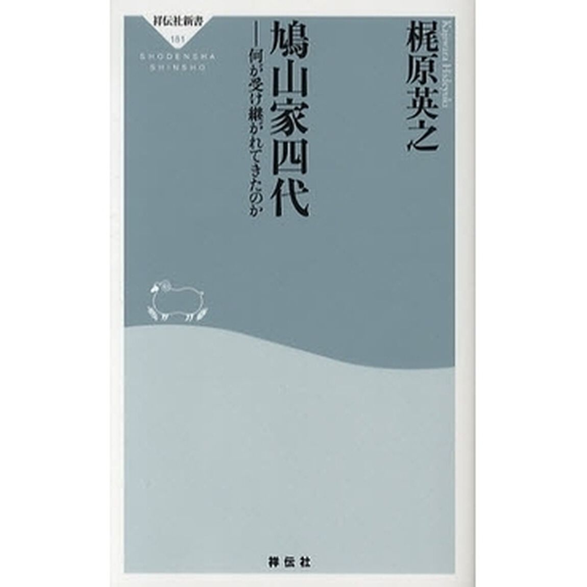 鳩山家四代　何が受け継がれてきたのか