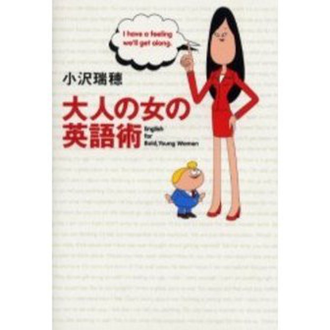 大人の女の英語術