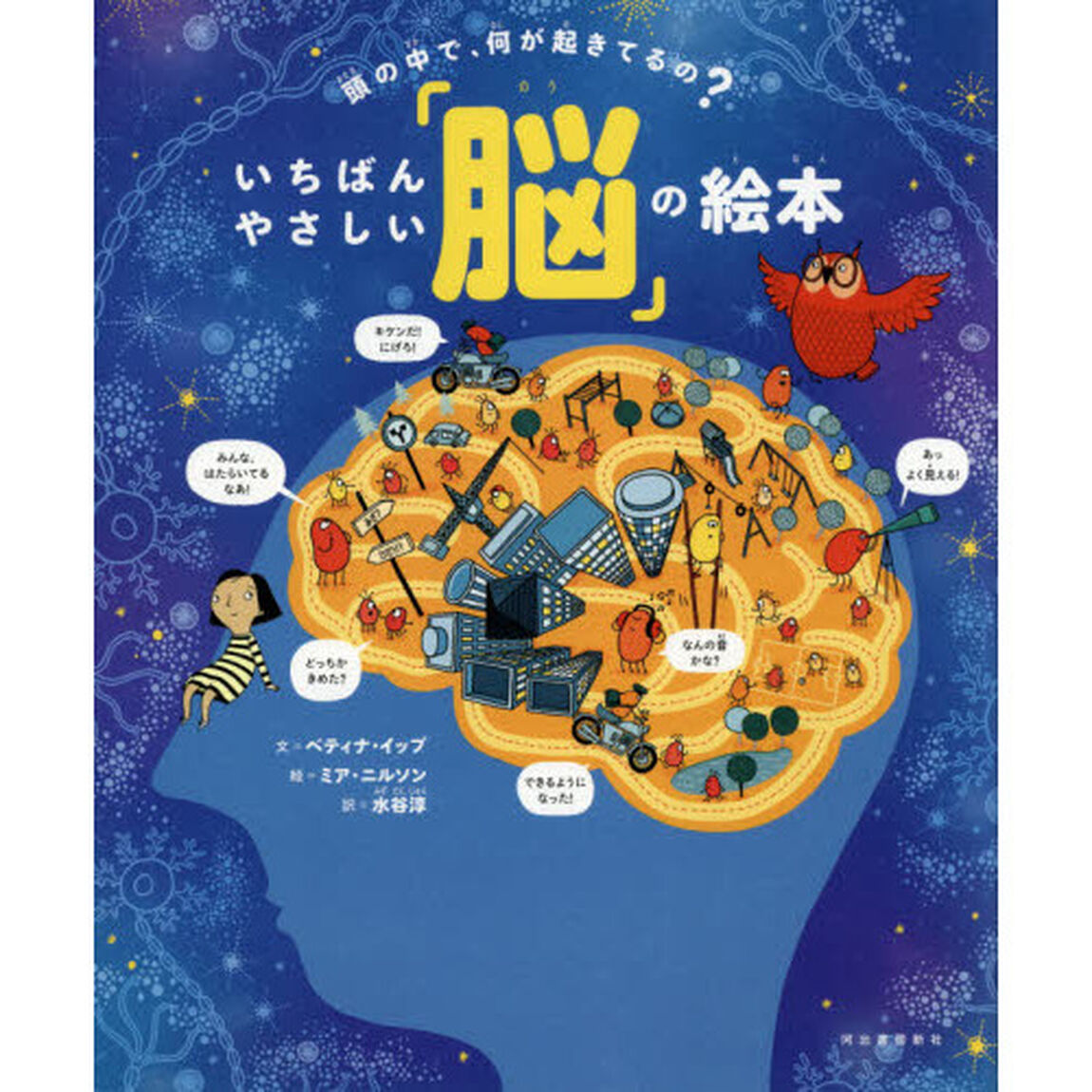 頭の中で、何が起きてるの？いちばんやさしい「脳」の絵本