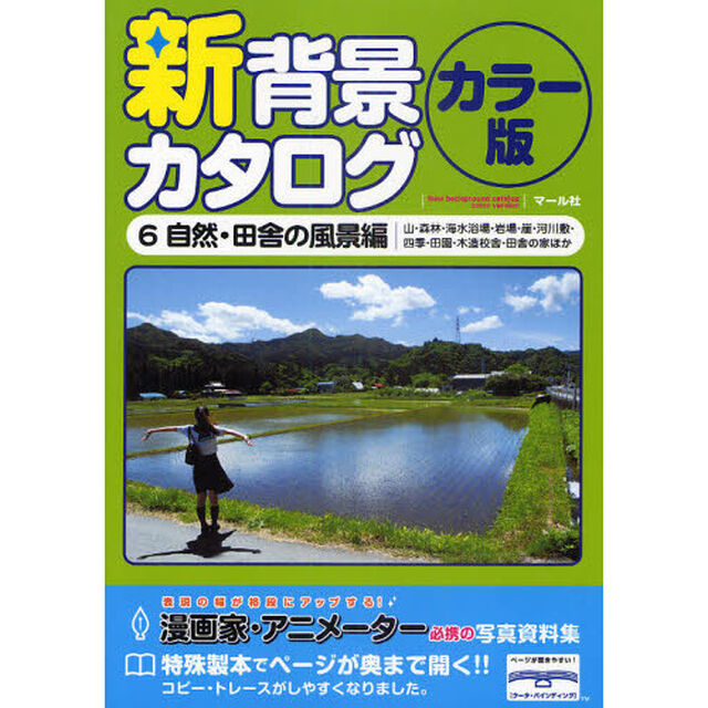 新背景カタログ　カラー版　６「自然・田舎の風景編　山・森林・海水浴場・岩場・崖・河川敷・四季・田園・木造校舎・田舎の家ほか」