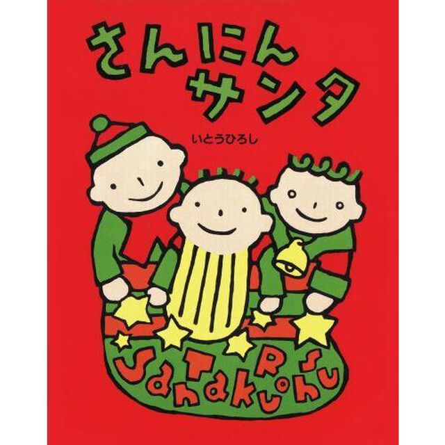 さんにんサンタ
