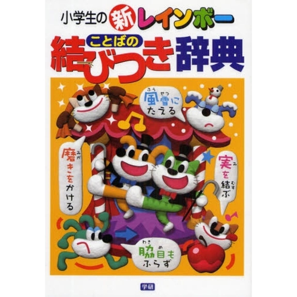 小学生の新レインボーことばの結びつき辞典