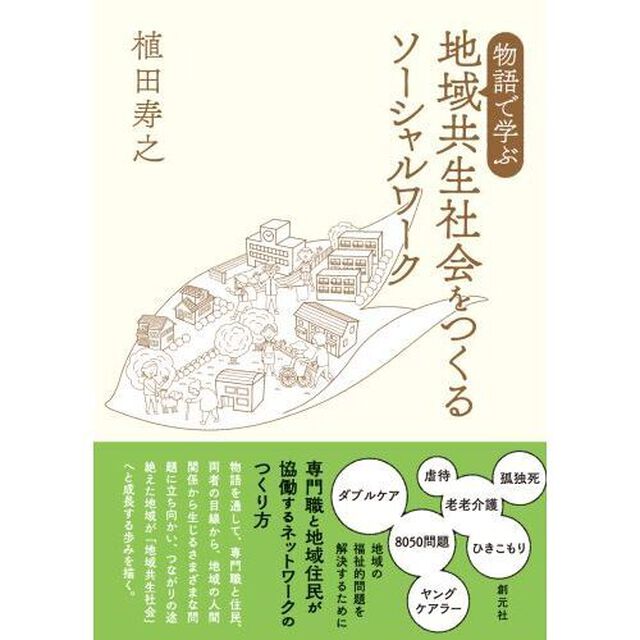 物語で学ぶ地域共生社会をつくるソーシャルワーク