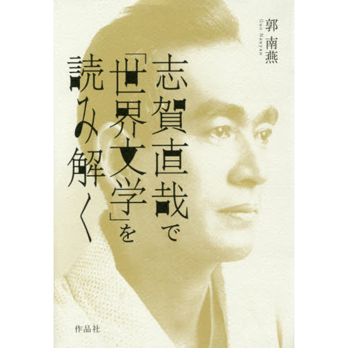志賀直哉で「世界文学」を読み解く