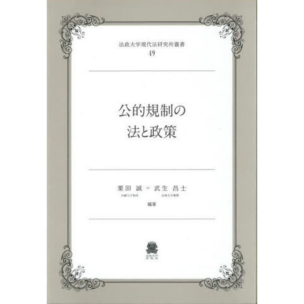 公的規制の法と政策
