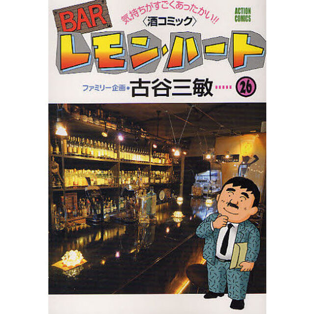 ＢＡＲレモン・ハート　気持ちがすごくあったかい！！〈酒コミック〉　２６