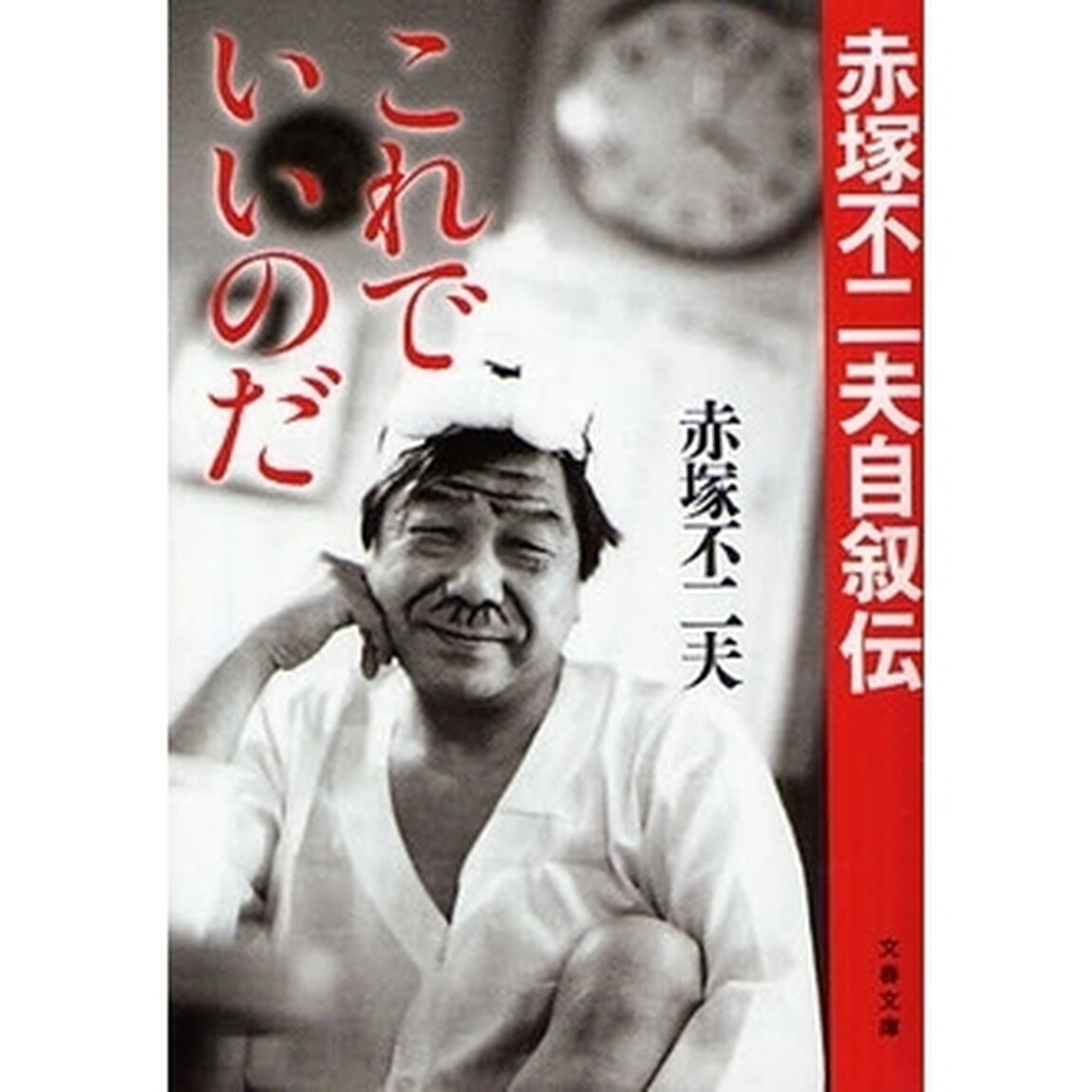 これでいいのだ　赤塚不二夫自叙伝