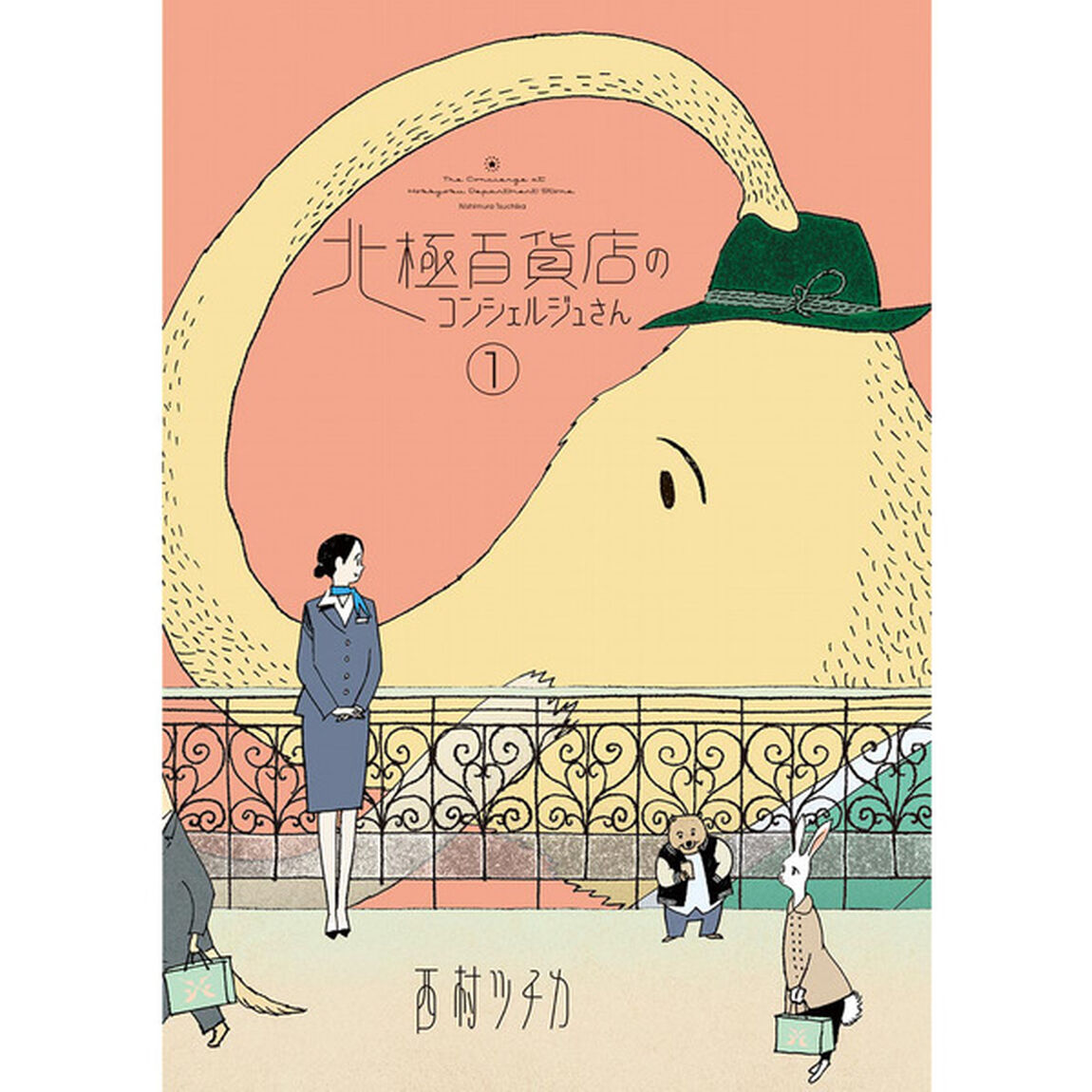 【特装版】北極百貨店のコンシェルジュさん2巻セット【特典：北極百貨店特製クリスマスしおり付き】