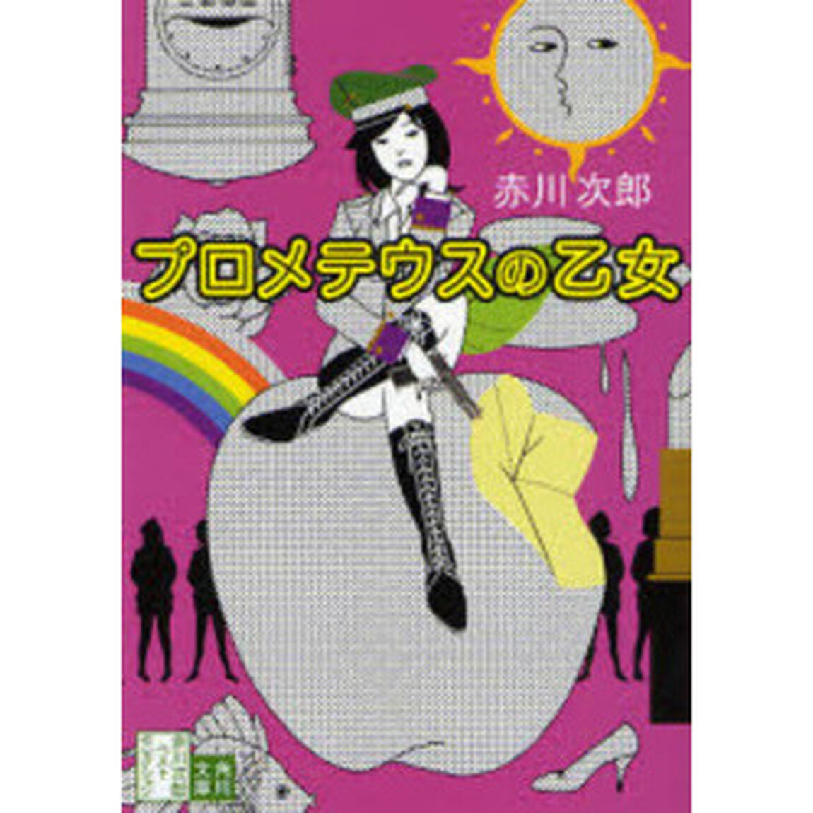 プロメテウスの乙女「改版」
