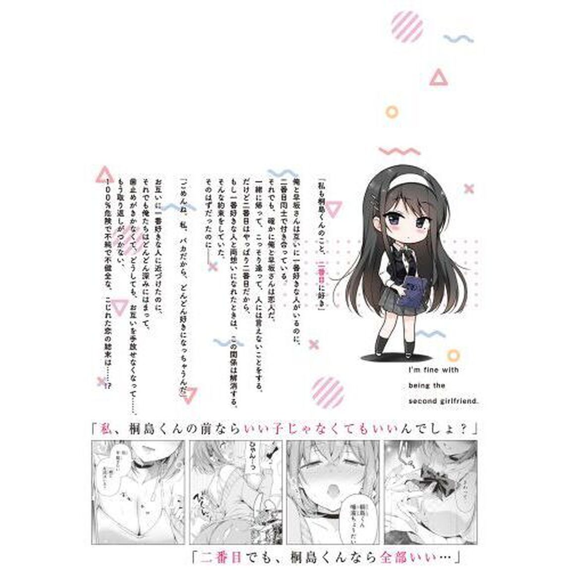 わたし、二番目の彼女でいいから。　１