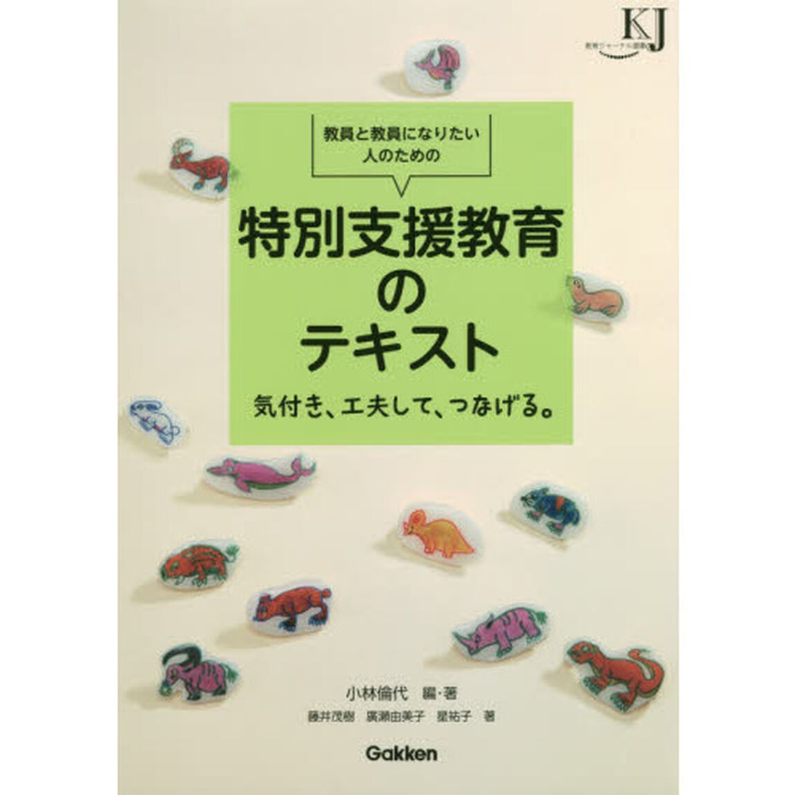 教員と教員になりたい人のための特別支援教育のテキスト　気付き、工夫して、つなげる。