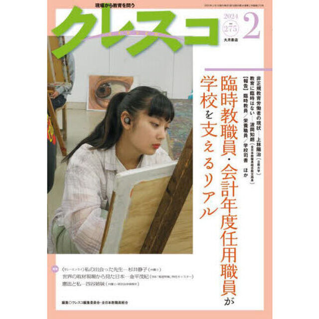 クレスコ　教育誌　２７５（２０２４．２）「臨時教職員・会計年度任用職員が学校を支えるリアル」