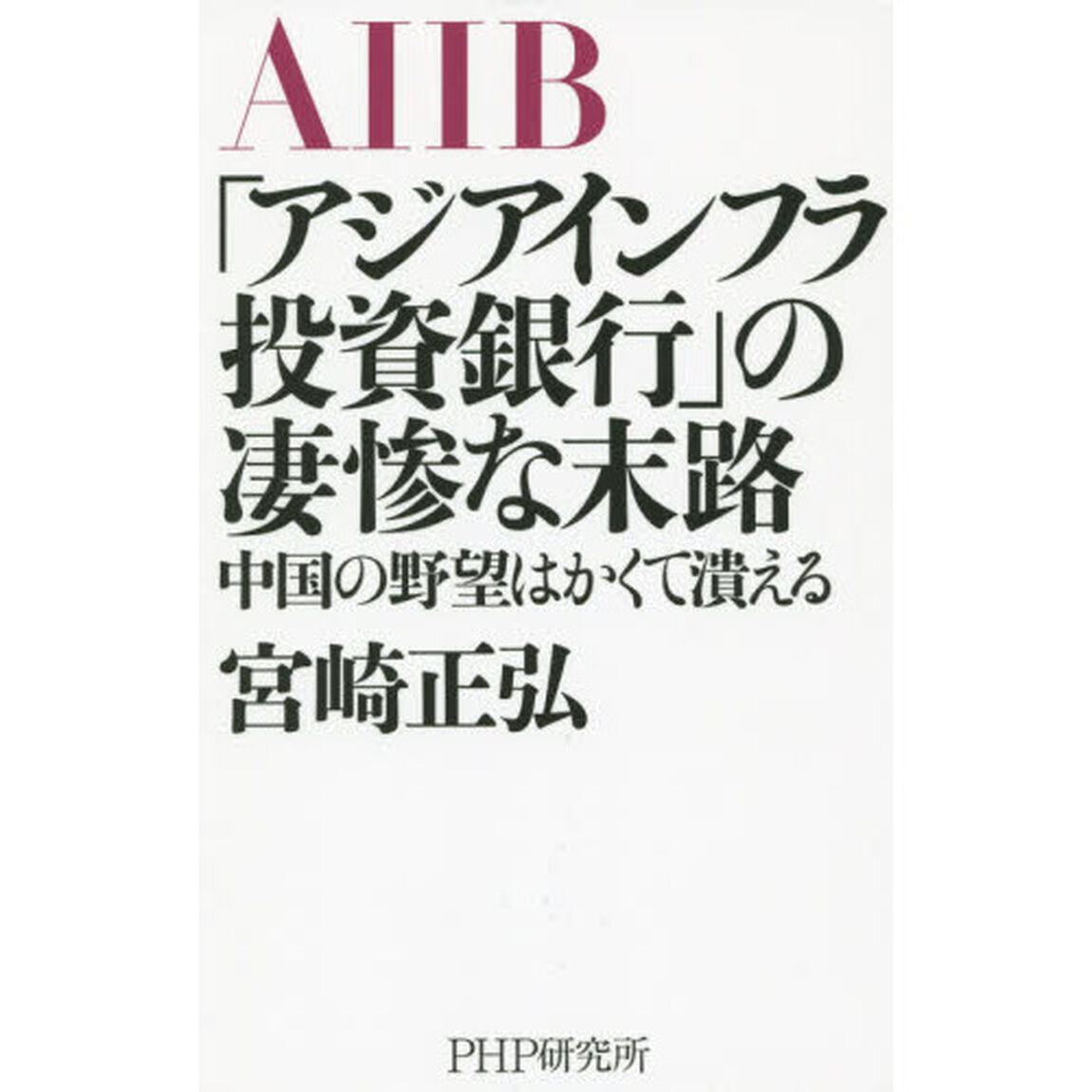 ＡＩＩＢ「アジアインフラ投資銀行」の凄惨な末路　中国の野望はかくて潰える