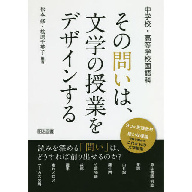 その問いは、文学の授業をデザインする　中学校・高等学校国語科
