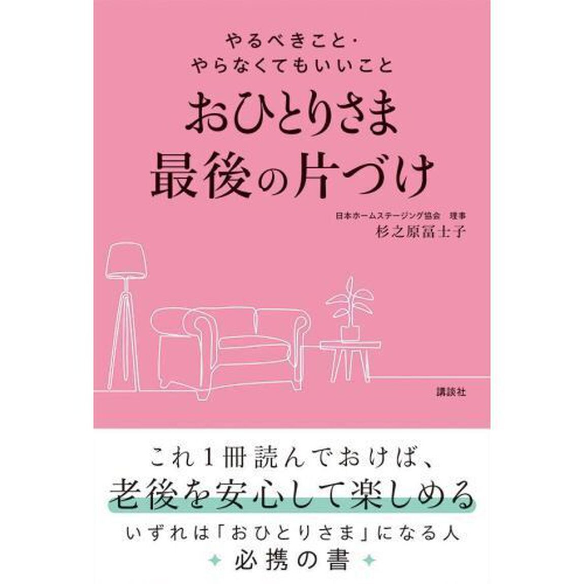 おひとりさま最後の片づけ　やるべきこと・やらなくてもいいこと