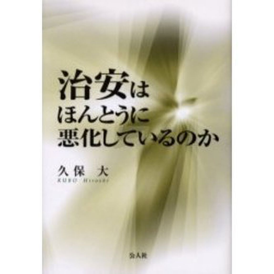 治安はほんとうに悪化しているのか