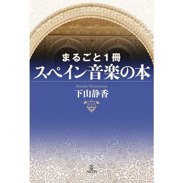 まるごと１冊スペイン音楽の本
