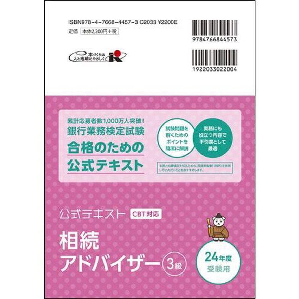 銀行業務検定試験公式テキスト相続アドバイザー３級　２０２４年度受験用