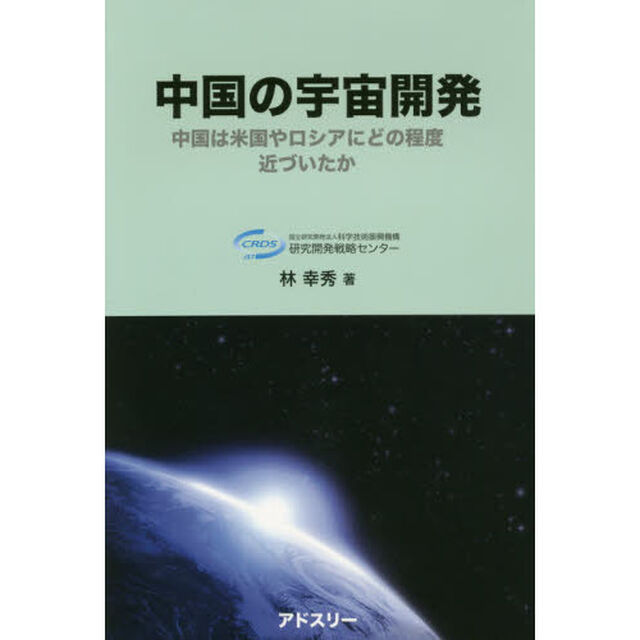 中国の宇宙開発　中国は米国やロシアにどの程度近づいたか