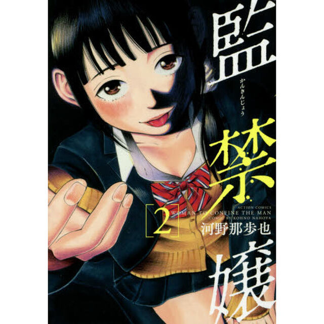 監禁嬢　２