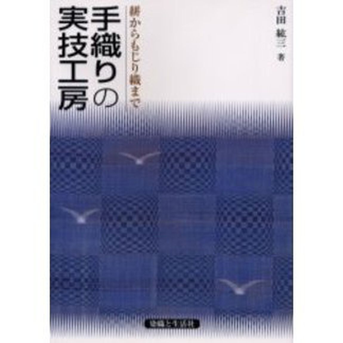 手織りの実技工房　絣からもじり織まで