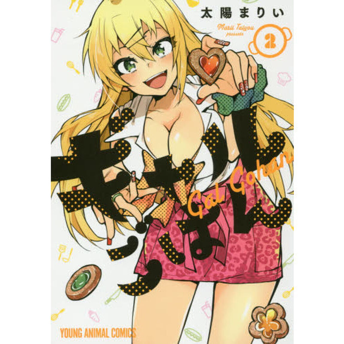 ギャルごはん　２