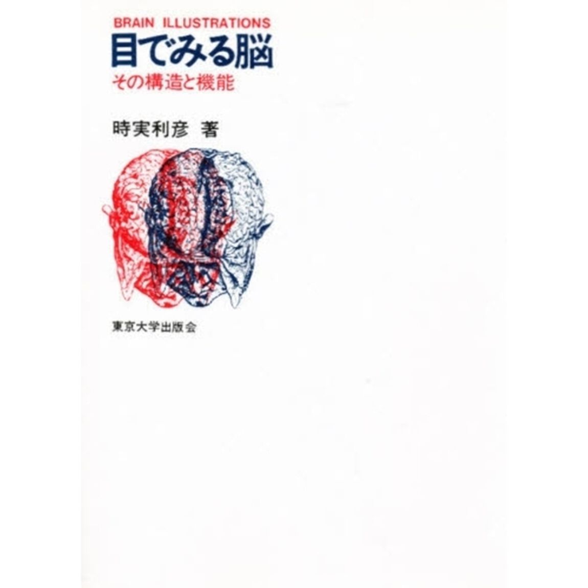目でみる脳　その構造と機能