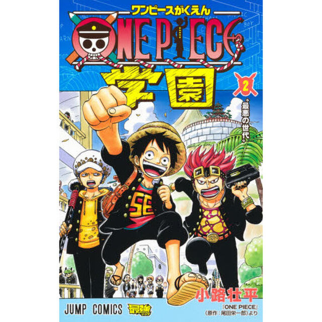 ＯＮＥ　ＰＩＥＣＥ学園　２「最悪の世代」