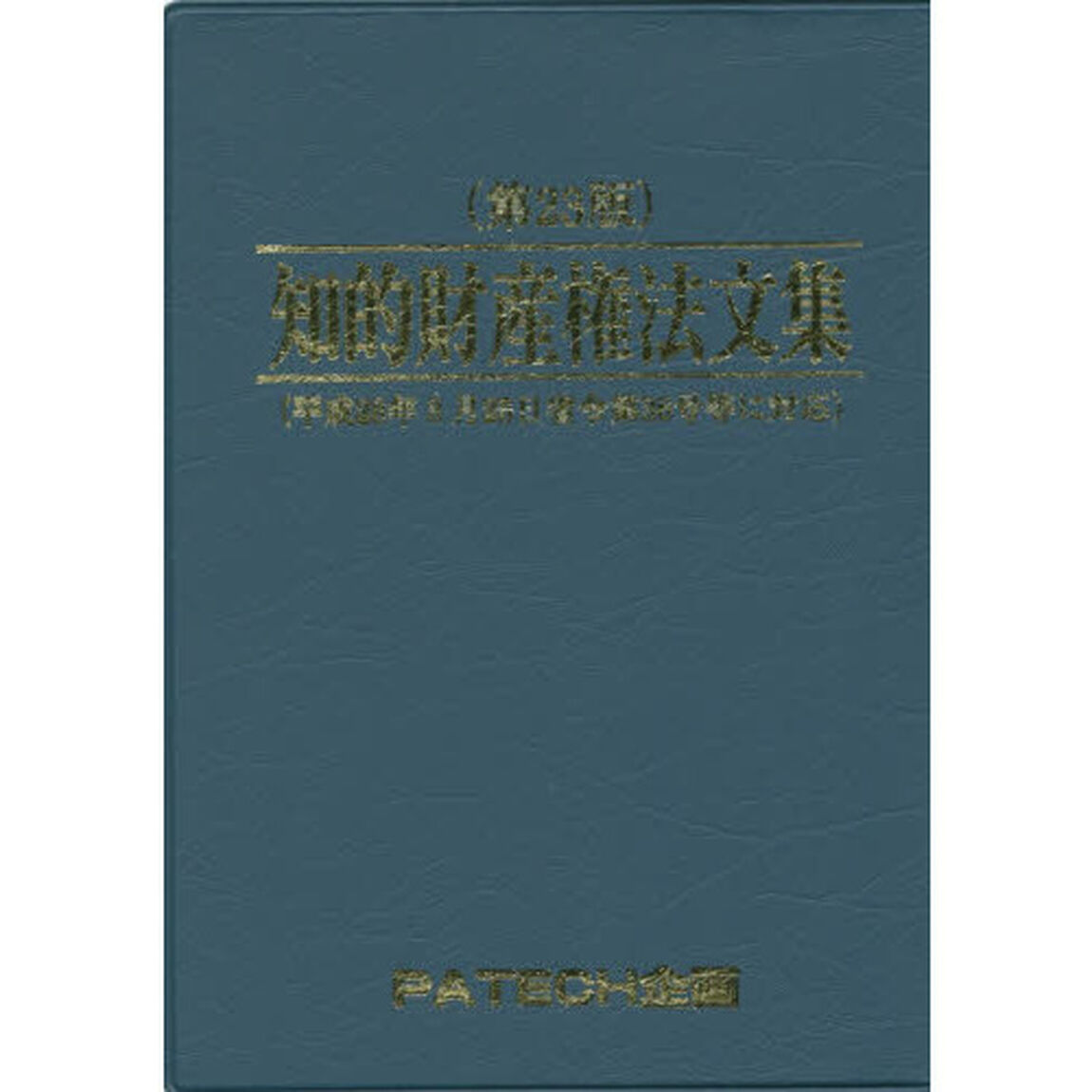 知的財産権法文集　〔２０１６〕第２３版