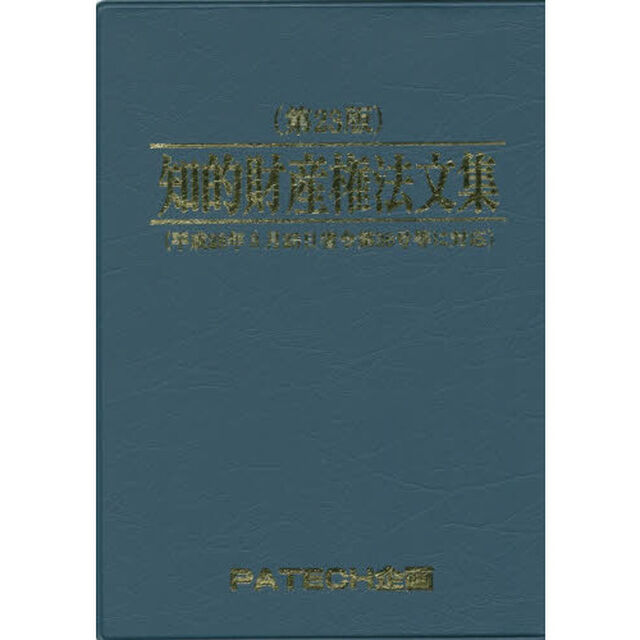 知的財産権法文集　〔２０１６〕第２３版