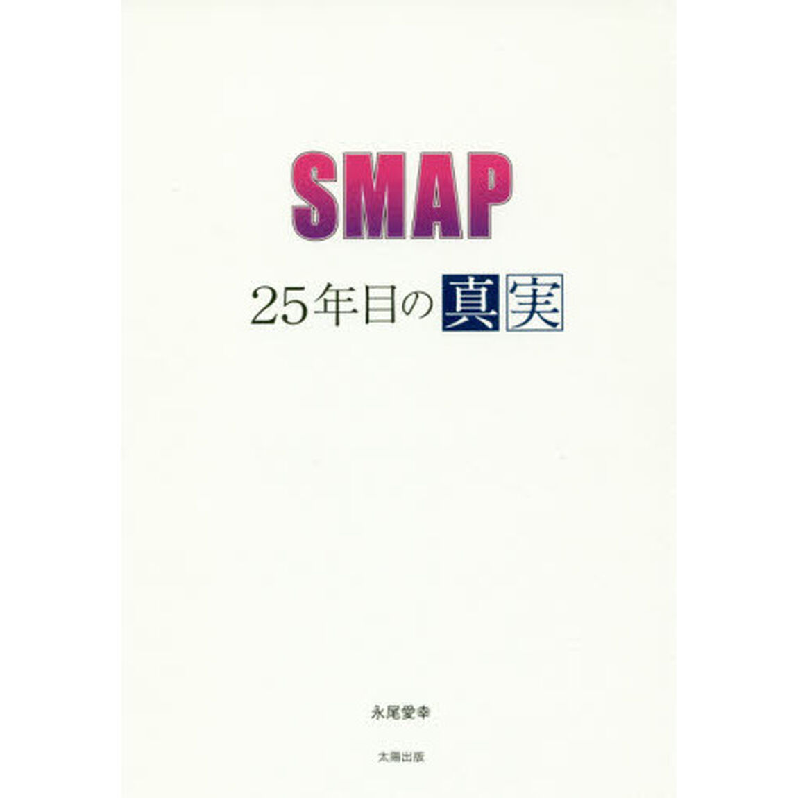 ＳＭＡＰ〜２５年目の真実〜