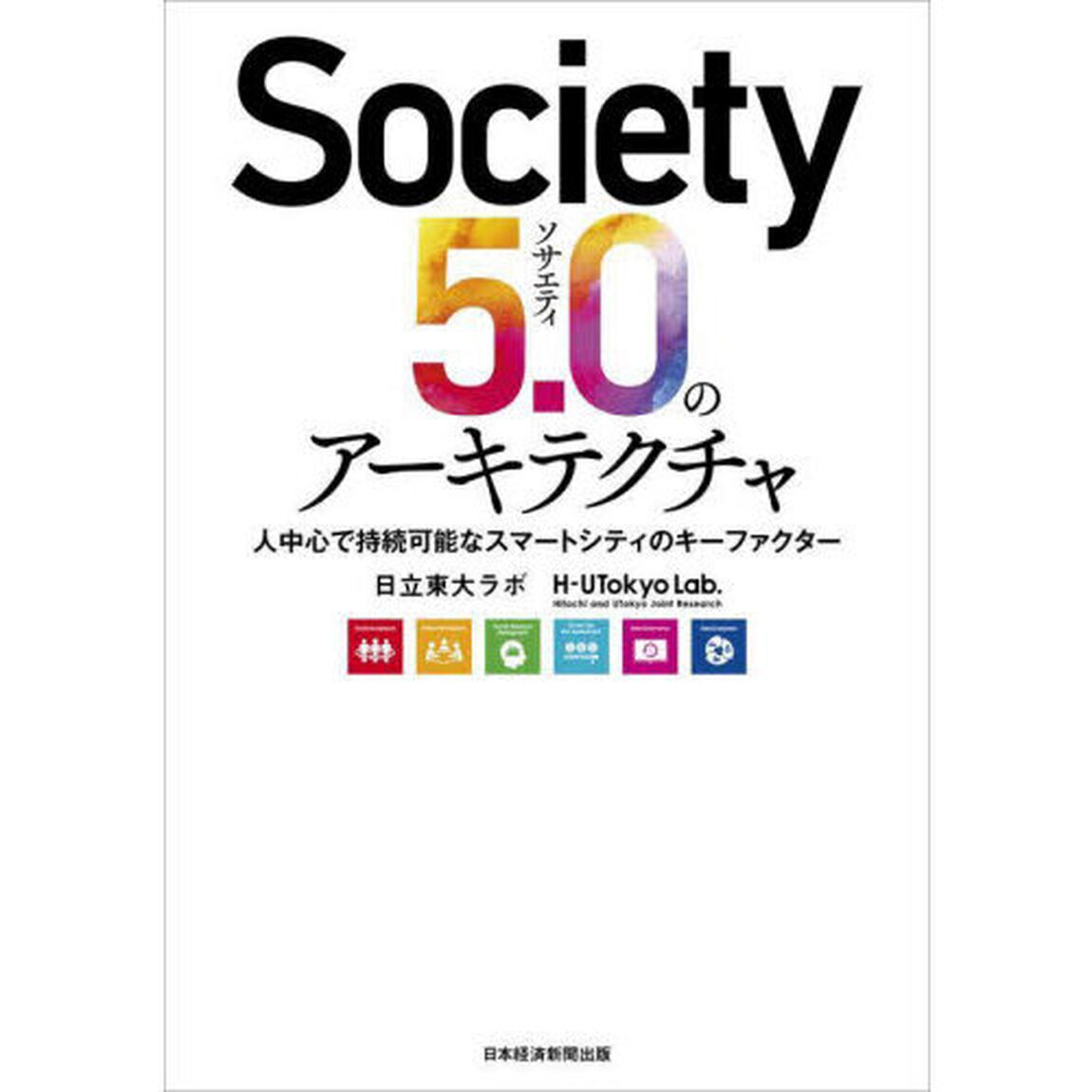 Ｓｏｃｉｅｔｙ５．０のアーキテクチャ　人中心で持続可能なスマートシティのキーファクター