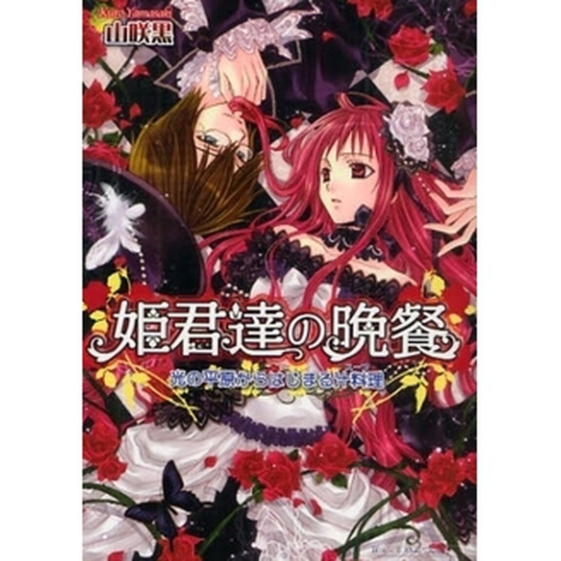 姫君達の晩餐　光の平原からはじまる汁料理