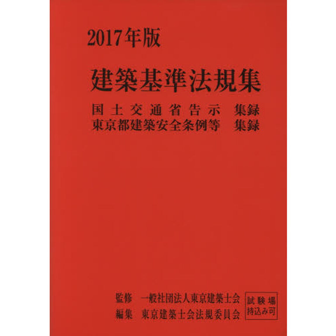 建築基準法規集　国土交通省告示集録　東京都建築安全条例等集録　２０１７年版