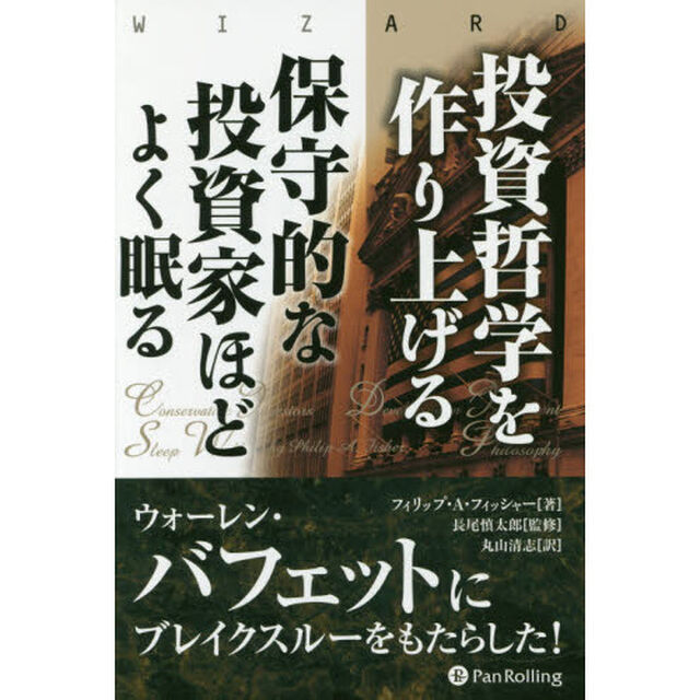 投資哲学を作り上げる/保守的な投資家ほどよく眠る (ウィザードブックシリーズ236)