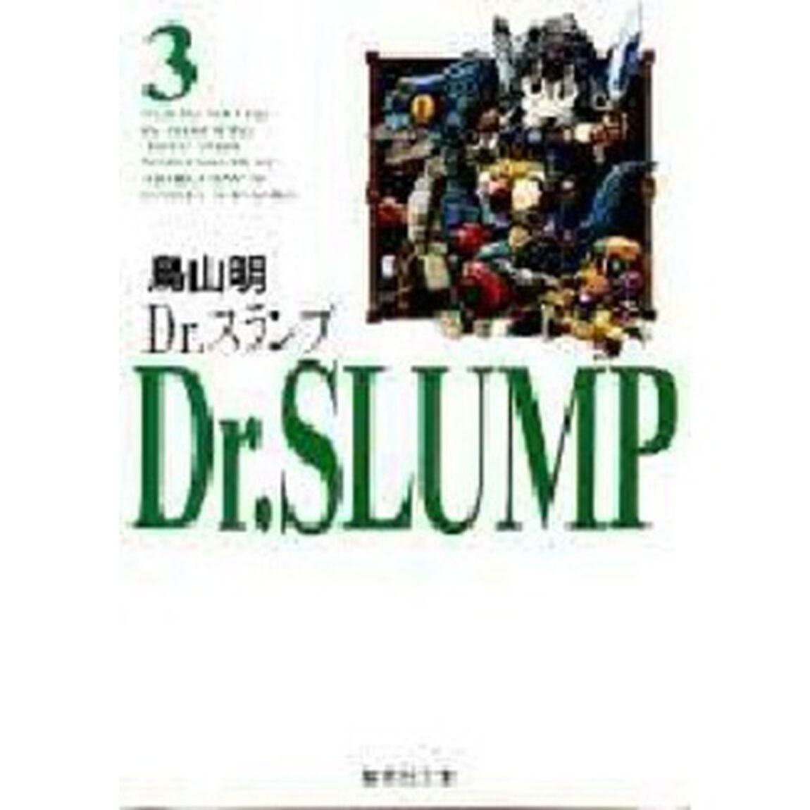 Ｄｒ．スランプ　３