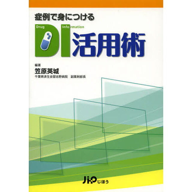 症例で身につけるＤＩ活用術