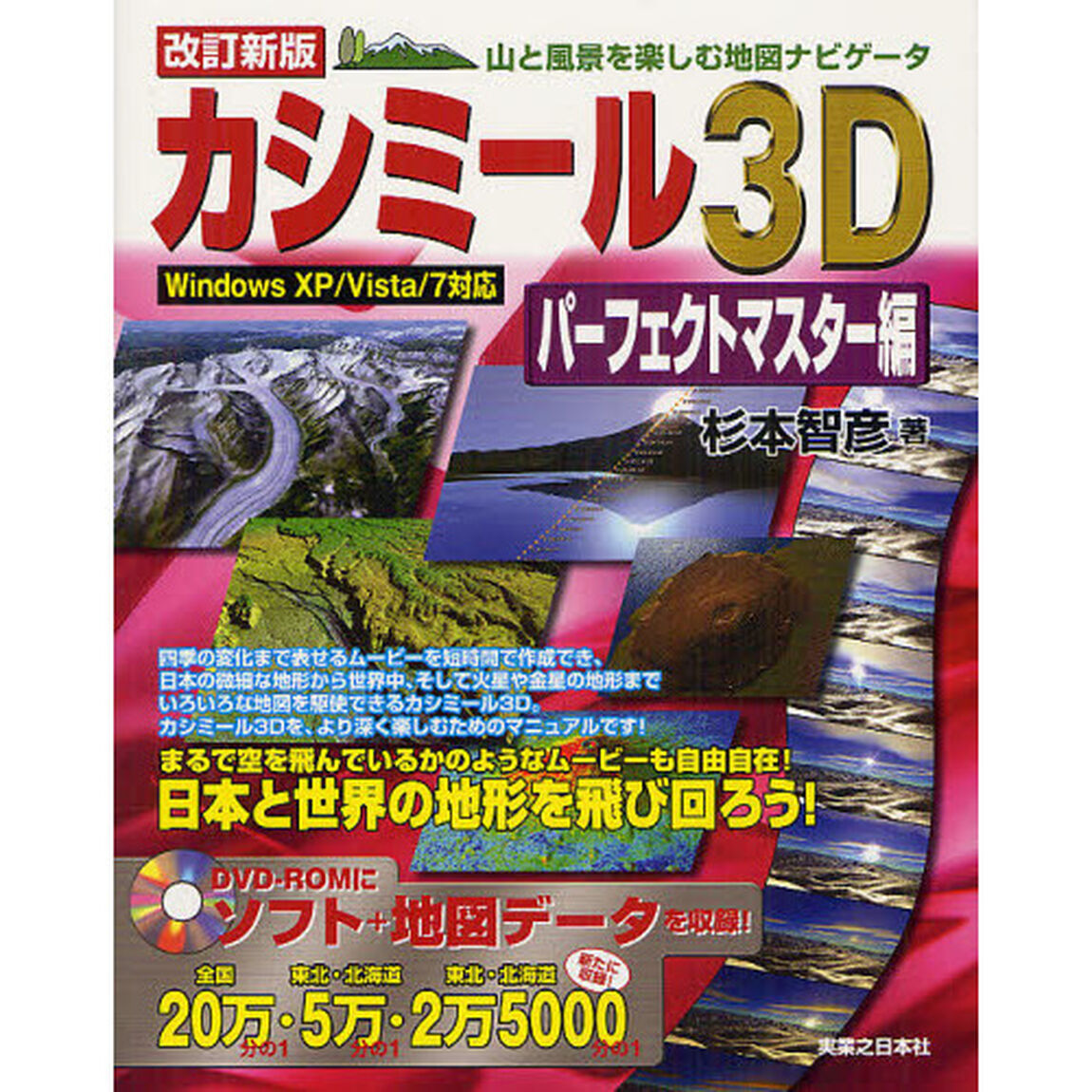 カシミール３Ｄパーフェクトマスター編　山と風景を楽しむ地図ナビゲータ「改訂新版」