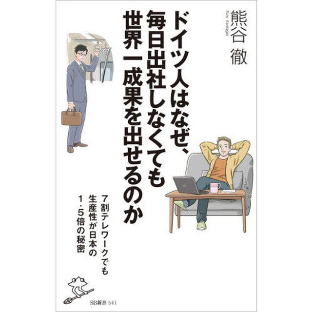 ドイツ人はなぜ、毎日出社しなくても世界一成果を出せるのか　７割テレワークでも生産性が日本の１．５倍の秘密
