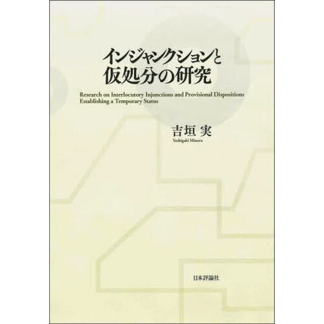 インジャンクションと仮処分の研究