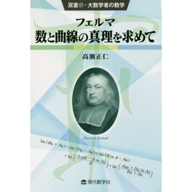 フェルマ数と曲線の真理を求めて