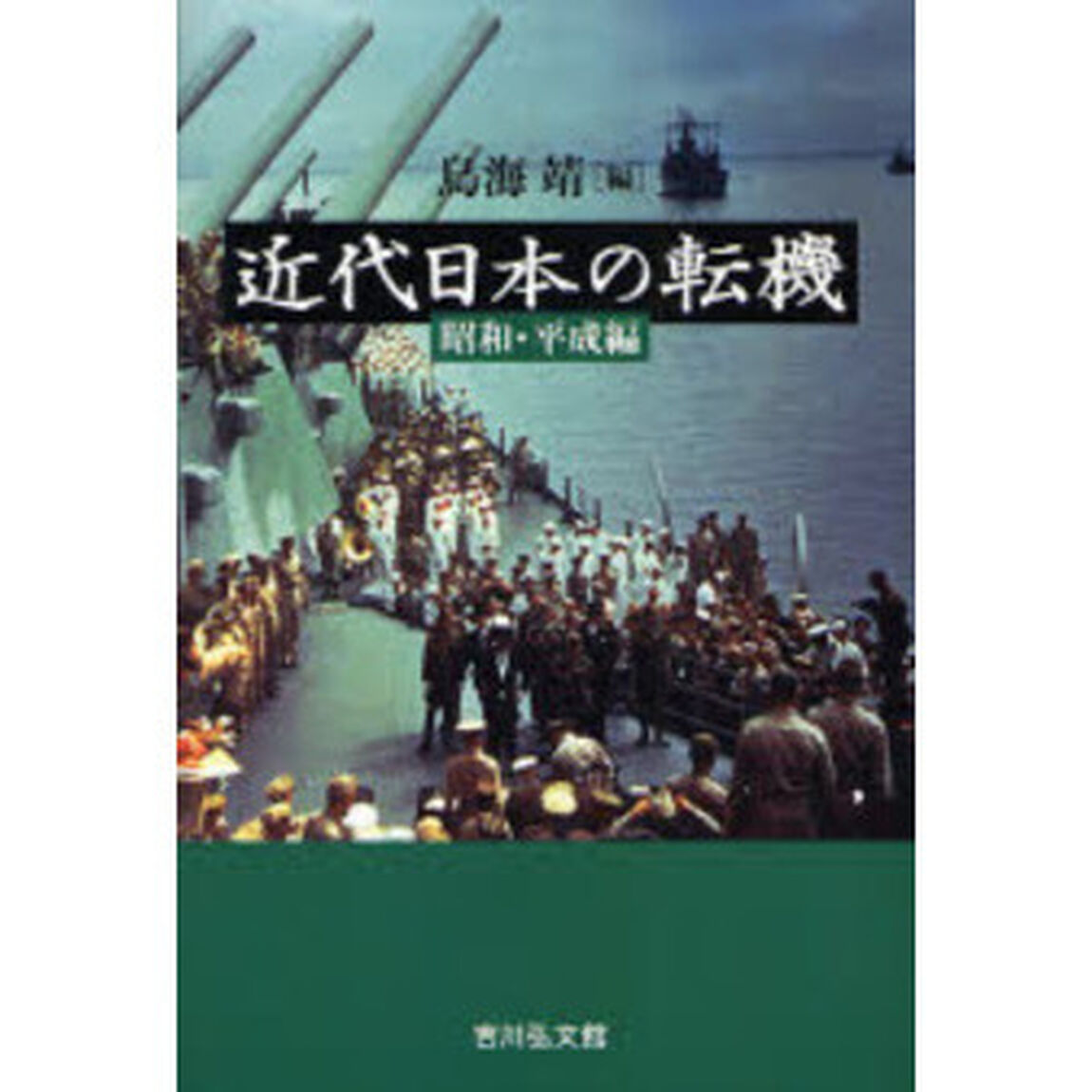 近代日本の転機　昭和・平成編