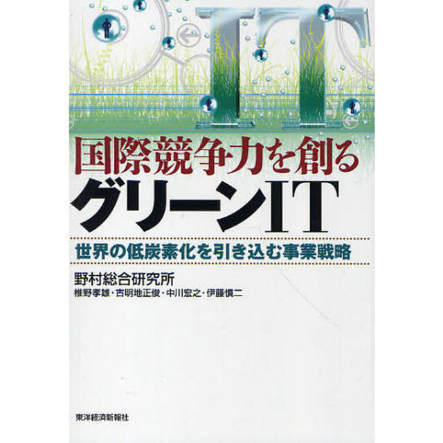 国際競争力を創るグリーンＩＴ　世界の低炭素化を引き込む事業戦略