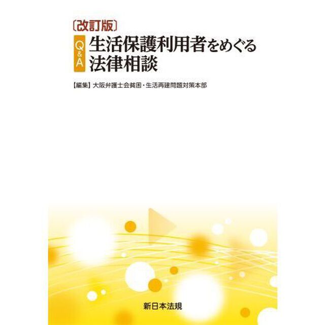 Ｑ＆Ａ生活保護利用者をめぐる法律相談「改訂版」
