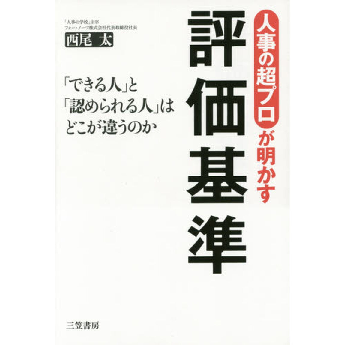 人事の超プロが明かす評価基準