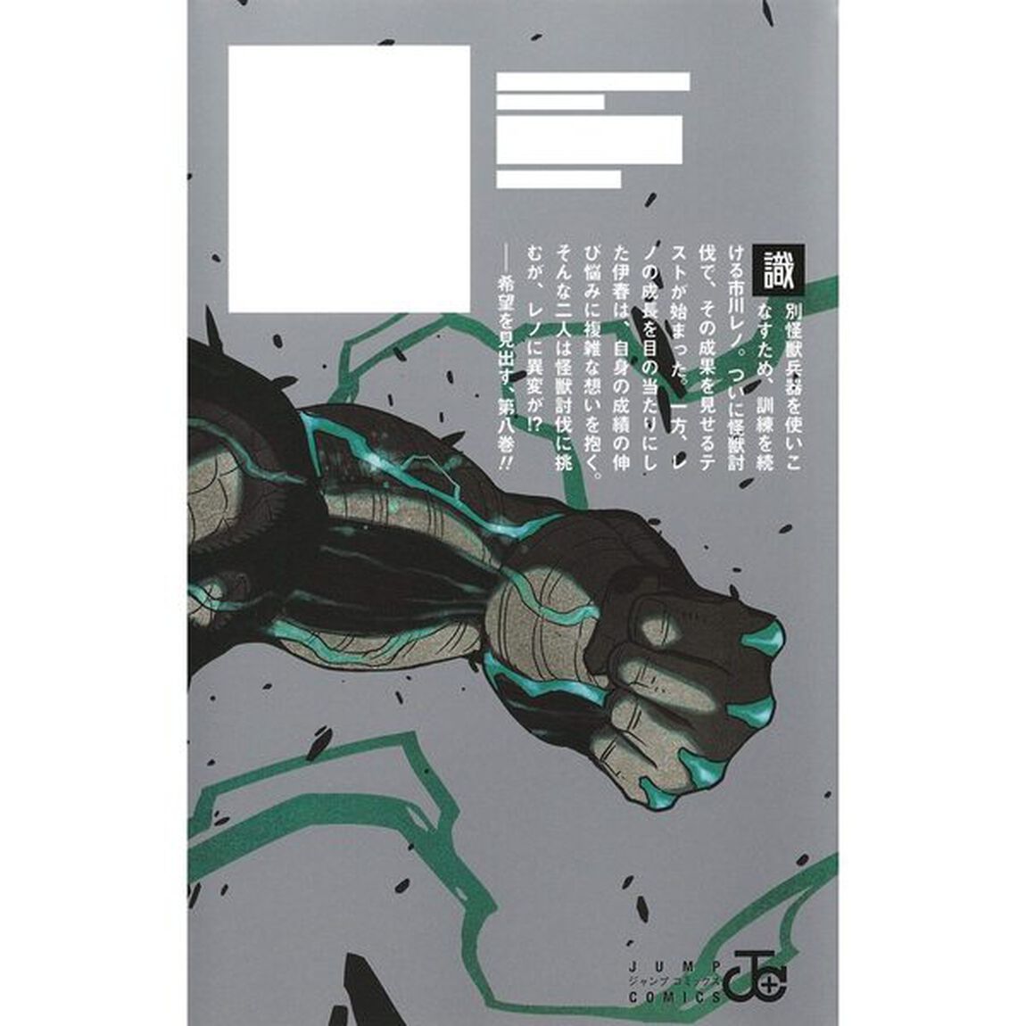 怪獣8号 8